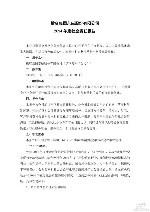 横店东磁：2014年度社会责任报告.PDF