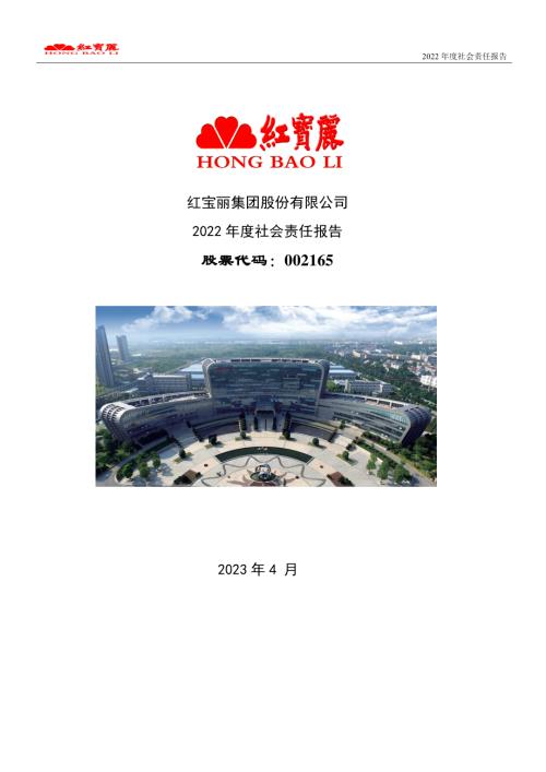 红宝丽：2022年社会责任报告.PDF
