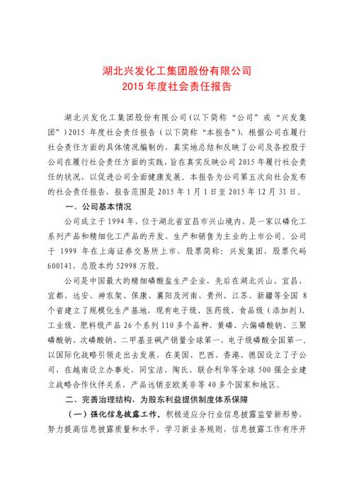 兴发集团：2015年度社会责任报告.PDF