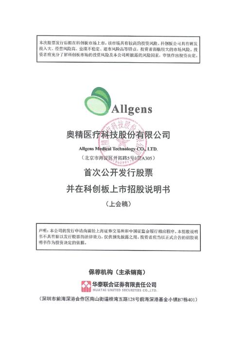 奥精医疗：奥精医疗科技股份有限公司科创板首次公开发行股票招股说明书（上会稿）.pdf