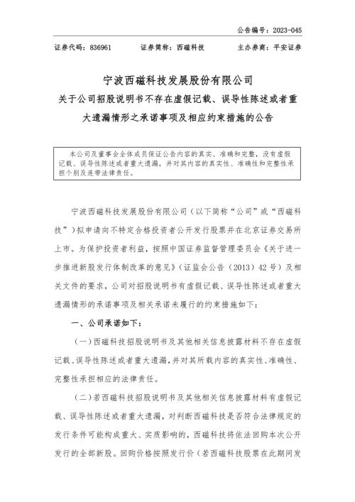 临时公告-西磁科技：关于公司招股说明书不存在虚假记载、误导性陈述或者重大遗漏情形之承诺事项及相应约束措施的公告.PDF