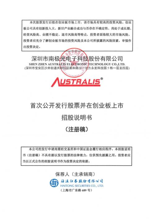 南极光：招股说明书（注册稿）.pdf