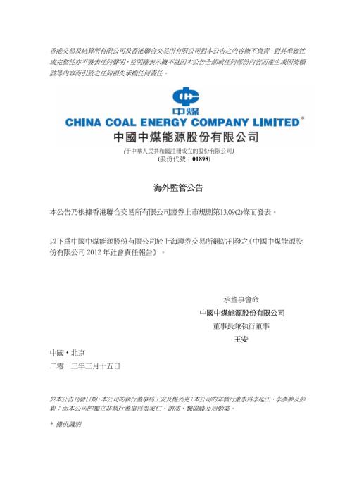 中煤能源：海外監管公告—中國中煤能源股份有限公司2012年社會責任報告.pdf