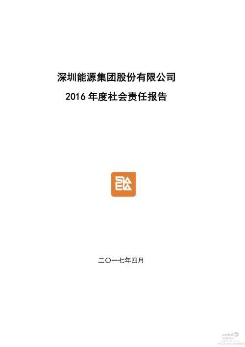 深圳能源：2016年度社会责任报告.PDF