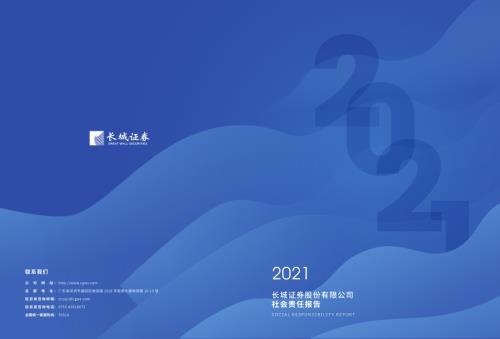 长城证券：2021年度社会责任报告.PDF