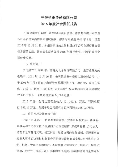 宁波热电：2016年度社会责任报告.PDF