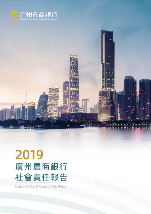 廣州農商銀行：2019社會責任報告.pdf