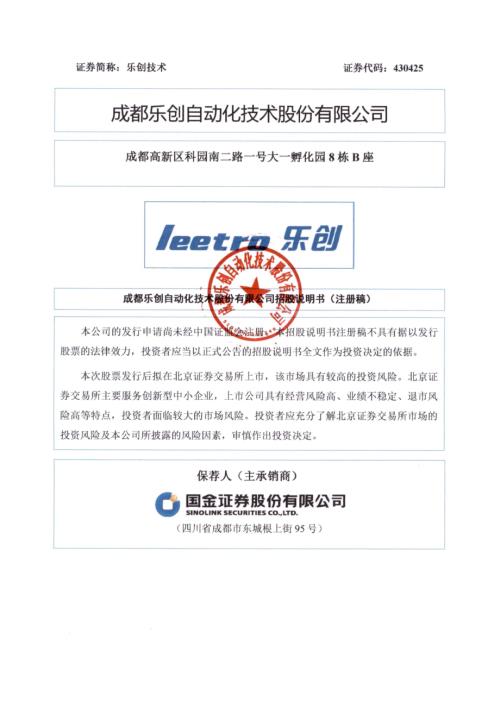乐创技术：招股说明书（注册稿）（更新稿）.pdf
