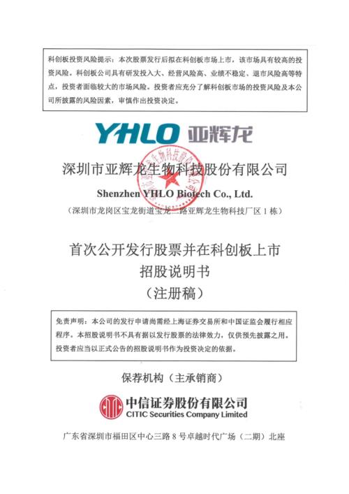 亚辉龙：深圳市亚辉龙生物科技股份有限公司科创板首次公开发行股票招股说明书（注册稿）（更新稿）.pdf