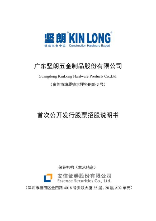 坚朗五金：首次公开发行股票招股说明书.PDF