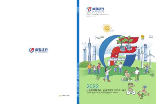 廣發証券：2022年度社會責任報告.pdf