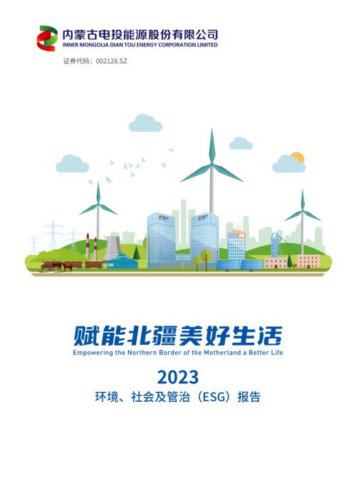 电投能源：2023年社会责任报告.PDF