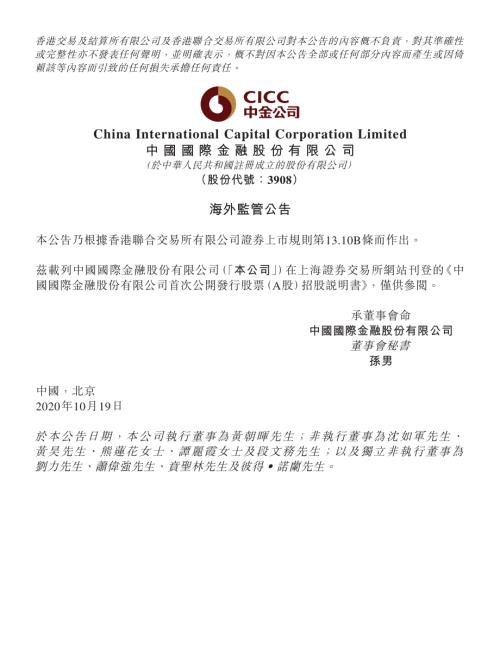 中金公司：海外監管公告-首次公開發行股票（A股）招股說明書.pdf