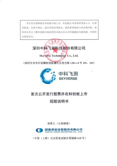 中科飞测：中科飞测首次公开发行股票并在科创板上市招股说明书.PDF
