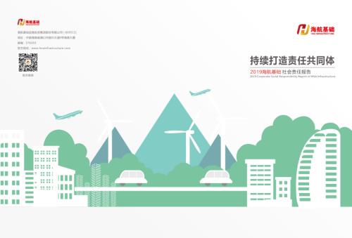 海航基础：2019年社会责任报告.PDF