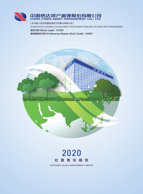 中國信達：2020社會責任報告.pdf