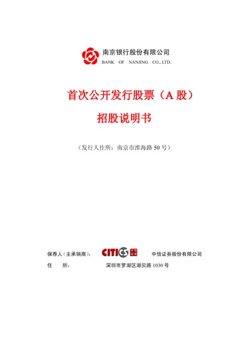 南京银行：招股说明书.PDF