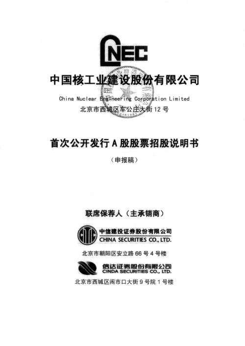 中国核工业建设股份有限公司首次公开发行股票招股说明书.pdf