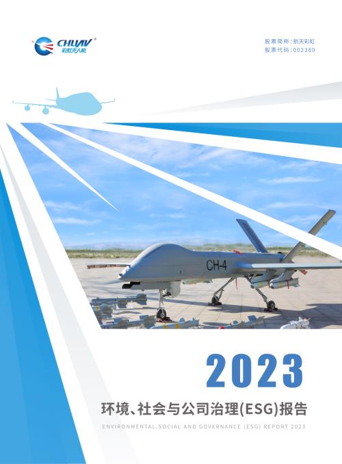航天彩虹：2023年社会责任报告.PDF