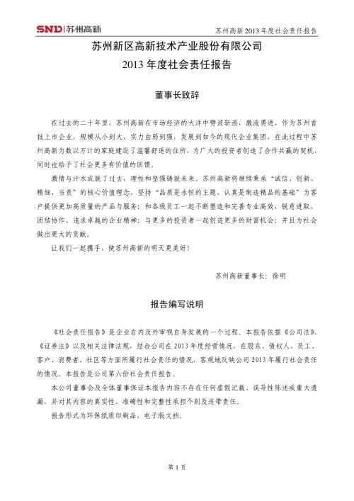 苏州高新：2013年度社会责任报告.PDF