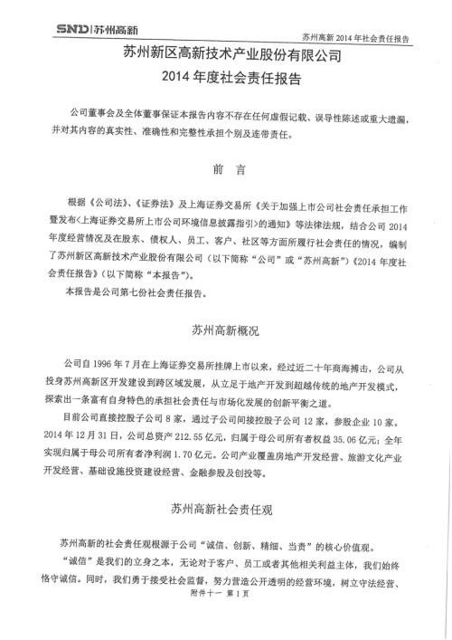 苏州高新：2014年度社会责任报告.PDF