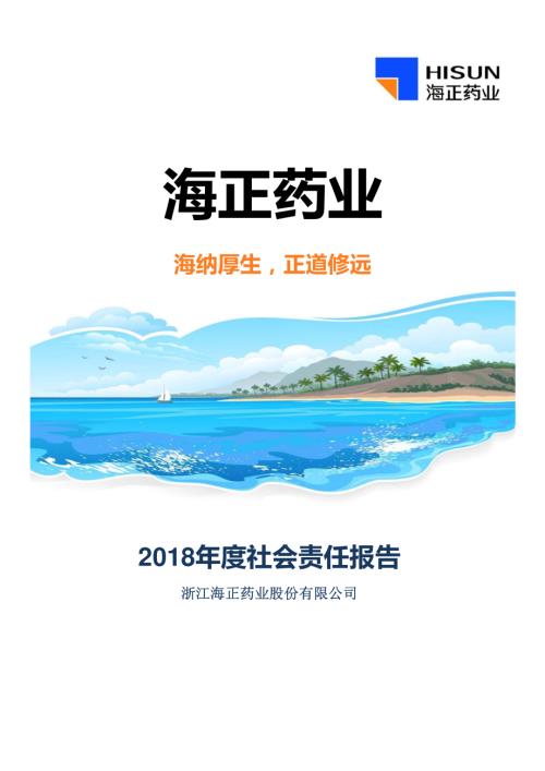 海正药业：2018年度社会责任报告.PDF