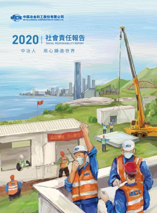 中國中冶：2020社會責任報告.pdf