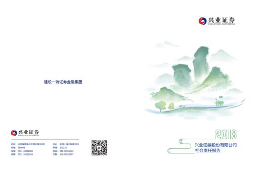 兴业证券：2018年度社会责任报告.PDF