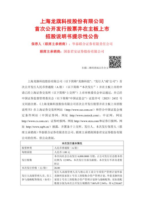 龙旗科技：龙旗科技首次公开发行股票并在主板上市招股说明书提示性公告.PDF