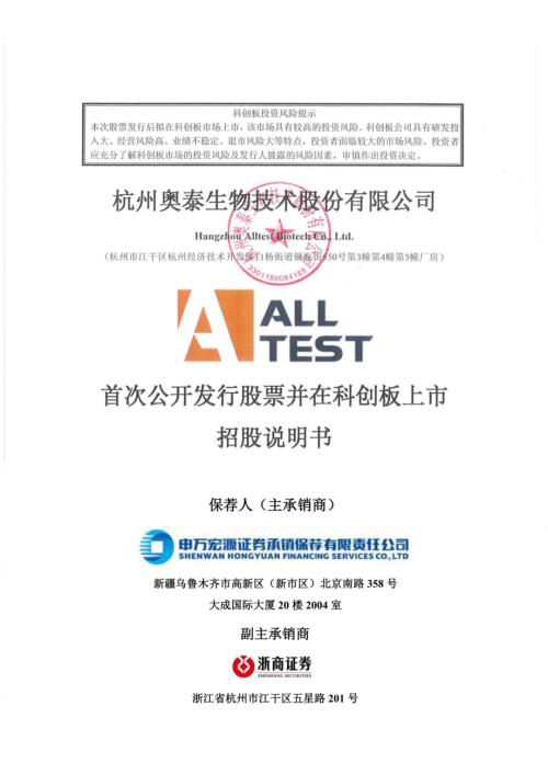 奥泰生物：奥泰生物首次公开发行股票并在科创板上市招股说明书.PDF