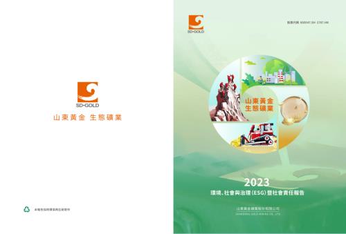 山東黃金：2023年度環境、社會與治理（ESG）暨社會責任報告.pdf