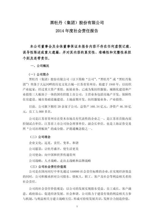 黑牡丹：2014年度社会责任报告.PDF