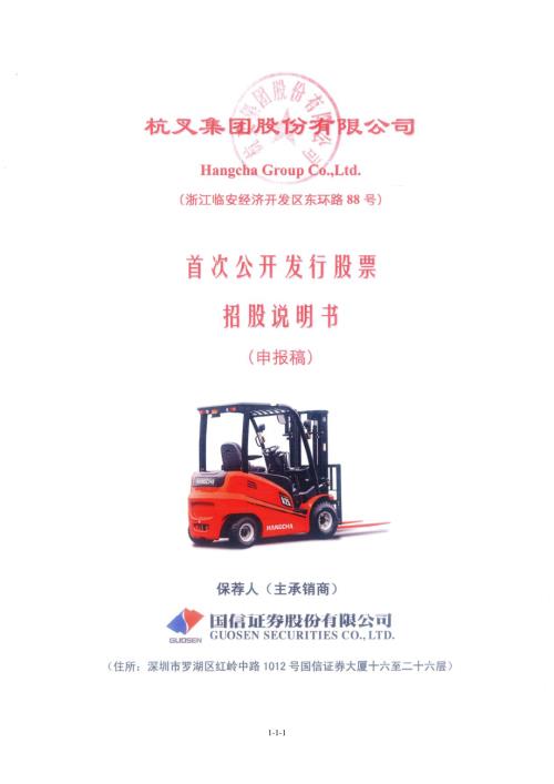 杭叉集团股份有限公司首次公开发行股票招股说明书.pdf