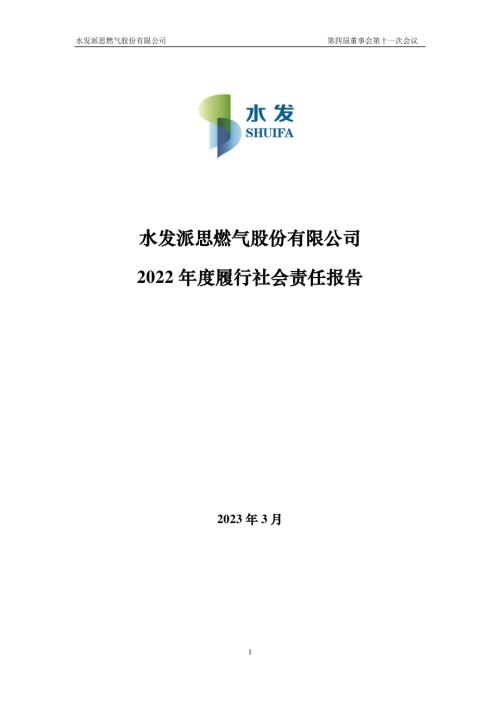 水发燃气：水发燃气2022年度履行社会责任报告.PDF
