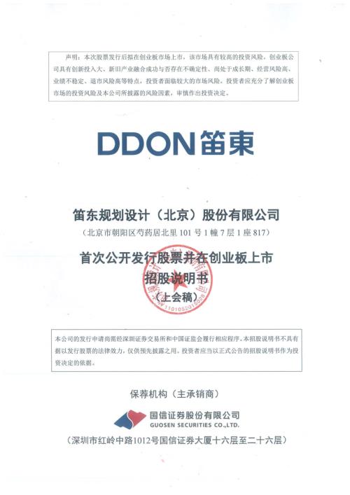 笛东设计：笛东规划设计（北京）股份有限公司创业板首次公开发行股票招股说明书（上会稿）.pdf