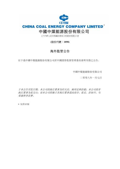 中煤能源：海外監管公告-首次公開發行A股股票招股說明書（申報稿）.pdf