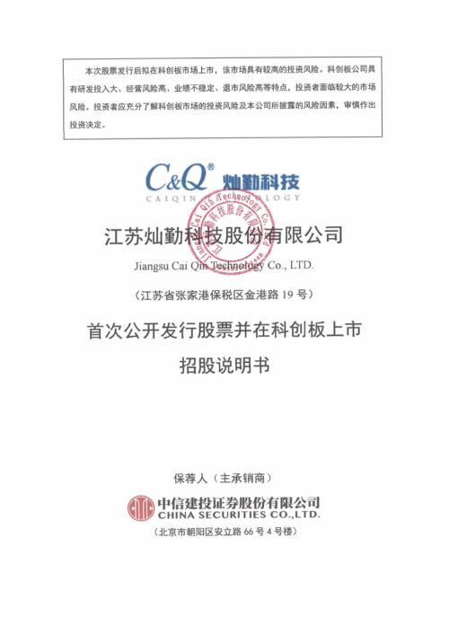 灿勤科技：灿勤科技首次公开发行股票并在科创板上市招股说明书.PDF