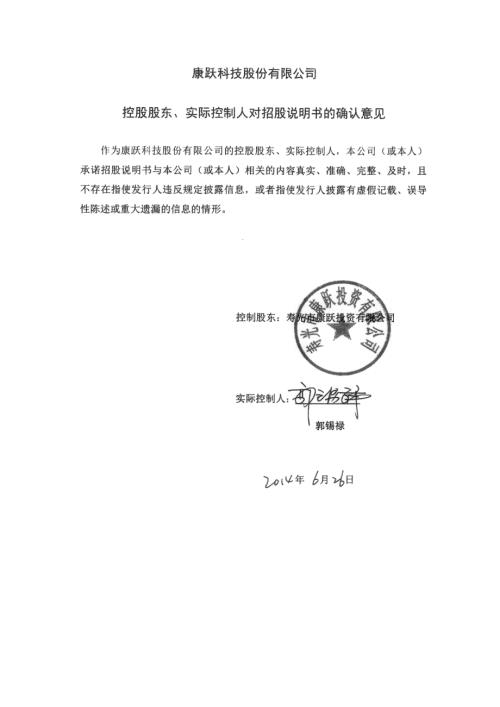 康跃科技：控股股东、实际控制人对招股说明书的确认意见.PDF