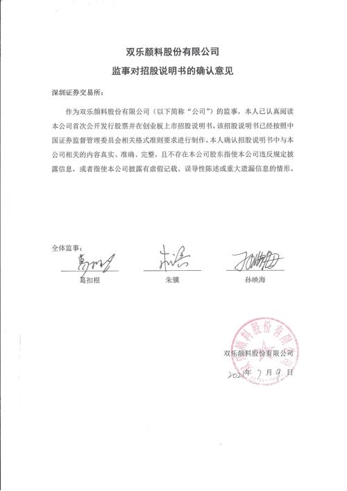 双乐股份：监事对招股说明书的确认意见.PDF