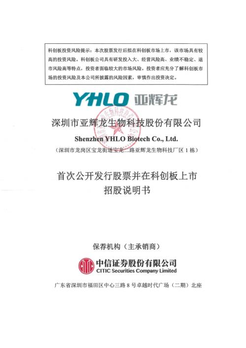 亚辉龙：亚辉龙首次公开发行股票并在科创板上市招股说明书.PDF
