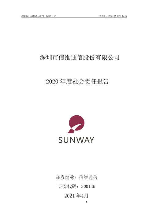 信维通信：2020年度社会责任报告.PDF