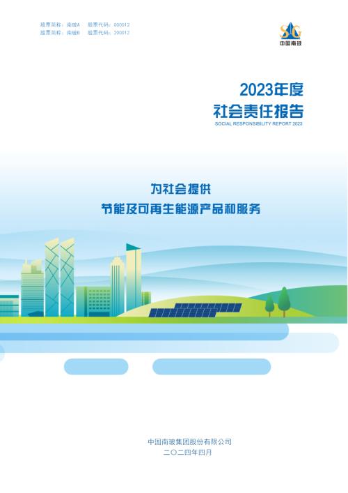 南玻Ａ：2023年社会责任报告.PDF
