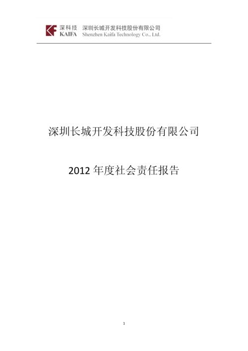 长城开发：2012年度社会责任报告.PDF