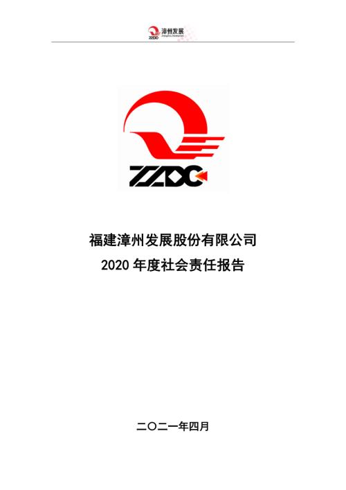 漳州发展：社会责任报告.PDF