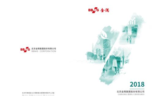 金隅集團：2018年社會責任報告(暨環境、社會及管治報告).pdf
