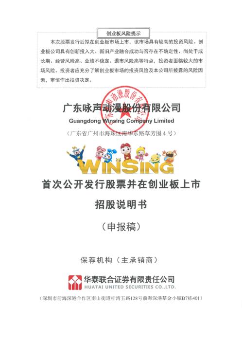 咏声动漫：招股说明书（申报稿）（更新稿）.pdf