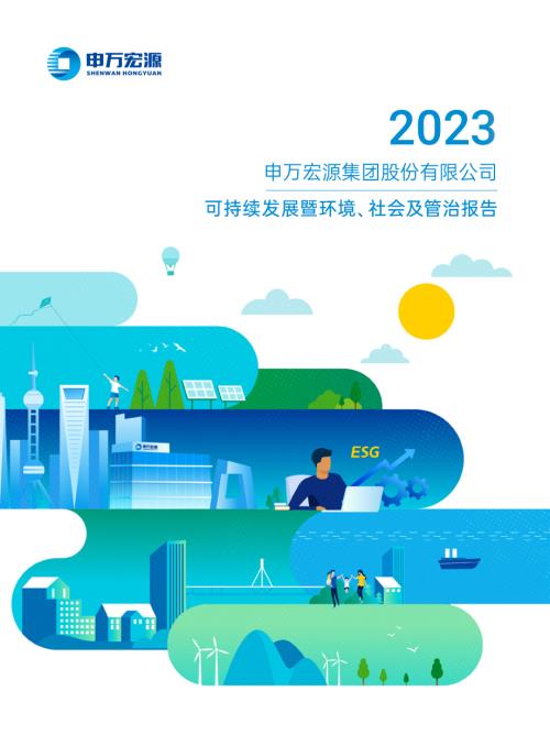 申万宏源：2023年社会责任报告.PDF