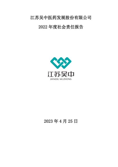 江苏吴中：江苏吴中医药发展股份有限公司2022年度社会责任报告.PDF