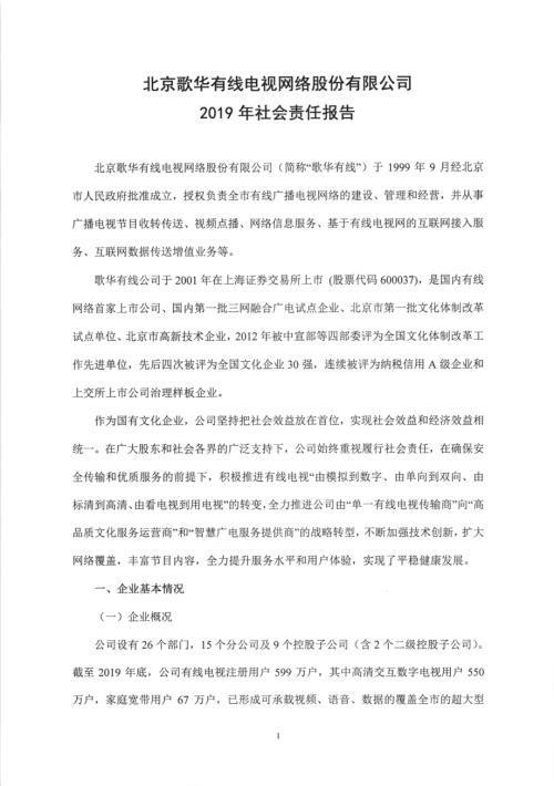 歌华有线：2019年社会责任报告.PDF