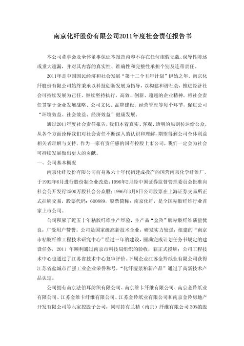 南京化纤：2011年度社会责任报告书.PDF